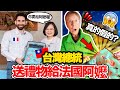 台灣總統送禮物給法國阿嬤!🇹🇼➡️👵🏻🇫🇷 超級感動 TAIWAN PRESIDENT SEND A GIFT TO MY NAN