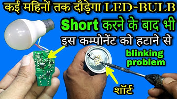 कई महिनों तक दौड़ेगा Led Bulb | led bulb repair | led bulb blinking problem