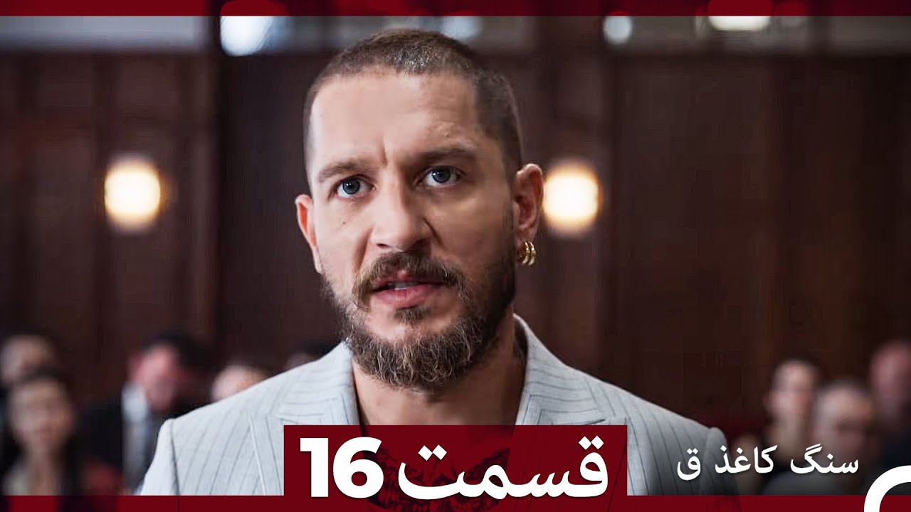 سنگ کاغذ ق قسمت 16 (Dooble Farsi)