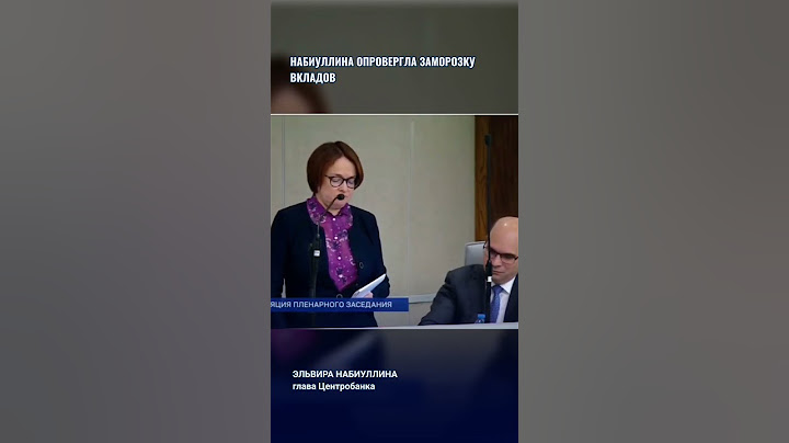 Набиуллина опровергла заморозку вкладов