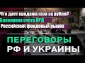 Итоги переговоров России и Украины. Газ за Рубли. Укрепление рубля. Российский Фондовый рынок.