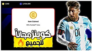 طريقة الحصول على 350 كوينز مجاناً 🔥بيس 2024 | efootball 2024 🔥😬 screenshot 5