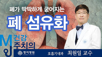 폐 섬유화의(pulmonary fibrosis) 유발 요인 및 증상 /명지병원 호흡기내과 최원일 교수