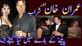 IMRAN KHAN STATEMENT ON HIS DRINKING ALCOHOL 2020