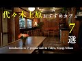 【東京vlog】代々木上原のおすすめカフェ７選｜東京カフェ激戦区の人気カフェ｜ベーカリー｜チョコレート｜コーヒースタンド｜おしゃれなモーニング｜妻と一緒に東京カフェを再発見するvlog