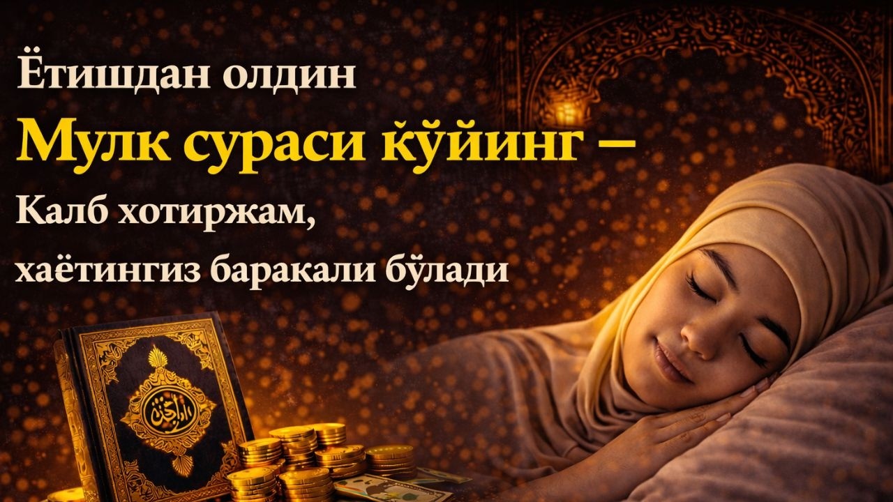 Ётишдан олдин Мулк сурасини тингланг – Хотиржам уйқу ва баракали ризқ сири