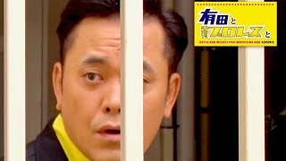 「時は来た！それだけだ…」ついにシーズン3の配信決定／『有田と週刊プロレスと』特別映像