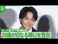 ＜期間限定公開＞【なにわ男子・西畑大吾】「おなかとかが戻らなくなってくる」　29歳の悩みを明かす