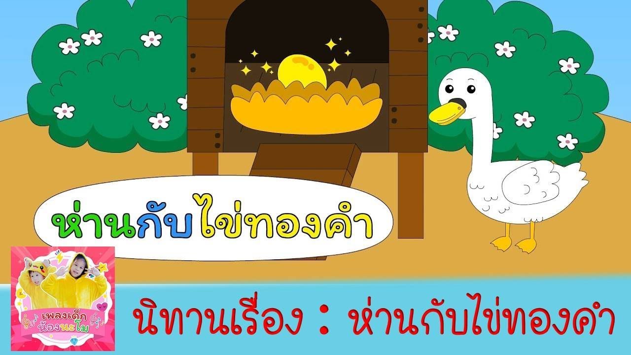 ห่านกับไข่ทอง | นิทานอิสป นิทานพื้นบ้าน นิทานไทย