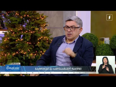 გასტრიტები და სადღესასწაულო რაციონი / დამწვრობის თავიდან ასაცილებლად /კვებითი შუქნიშანი