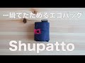 【レビュー】一瞬でたためるエコバッグ、シュパット【Shupatto】