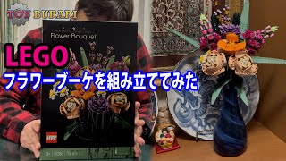 【LEGO/10280 Flower Bouquet】レゴ フラワーブーケを組み立てて飾ってみた【TOY BURARI #15】