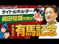 【有馬記念SPECIAL】ファン投票１位タイトルホルダーの岡田牧雄代表が"ホンネ"を語る！2022 有馬記念・直前インタビュー【競馬 予想】