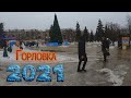 Горловка 2021.Площадь Победы перед Новым Годом. Одним кадром без монтажа.