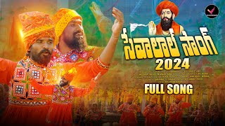 NEW SEVALAL JAYANTHI VIDEO SONG 2024 | NEW BANJARA SEVALAL SONG | SEVALAL MAHARAJ | VARSHA BANJARA