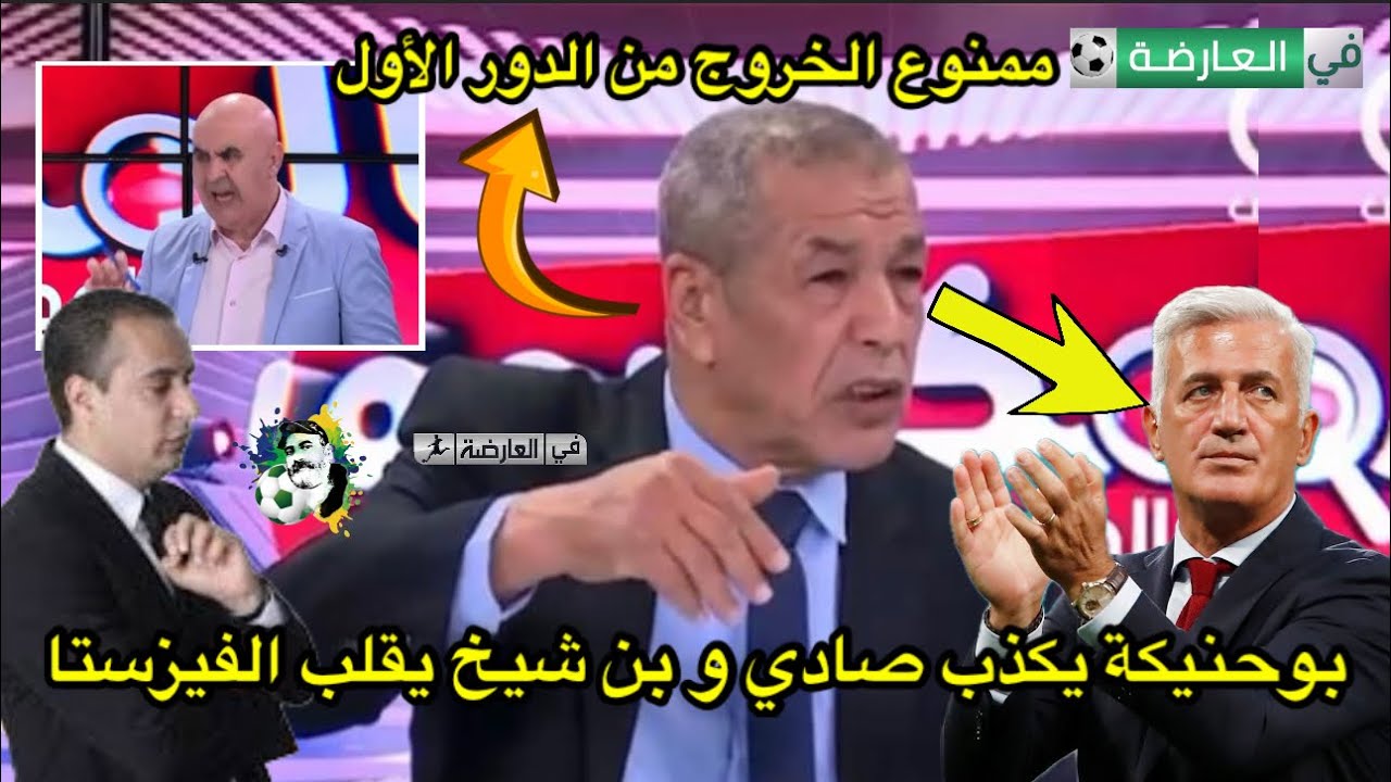 بوحنيكة يكذب وليد صادي و بن شيخ يغير رأيه بخصوص المدرب الجديد 😱
