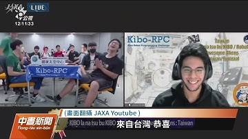 國際太空站KIBO機器人程式設計挑戰賽 台灣隊奪冠｜20221030 公視中晝新聞