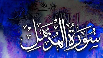 Surat Al Muzzammil Enshrouded One Mishary Rashid Alafasy مشاري بن راشد العفاسي سورة المزمل