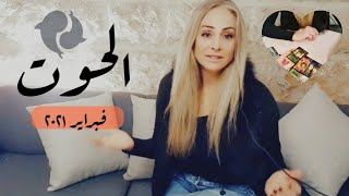 توقعات برج الحوت | شباط فبراير ٢٠٢١ |  بين الحلم والواقع  فلك - تاروت Pisces February 2021