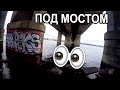 Покатушки на велосипеде MTB - острова под мостом - Днепр - Саня Ляхов