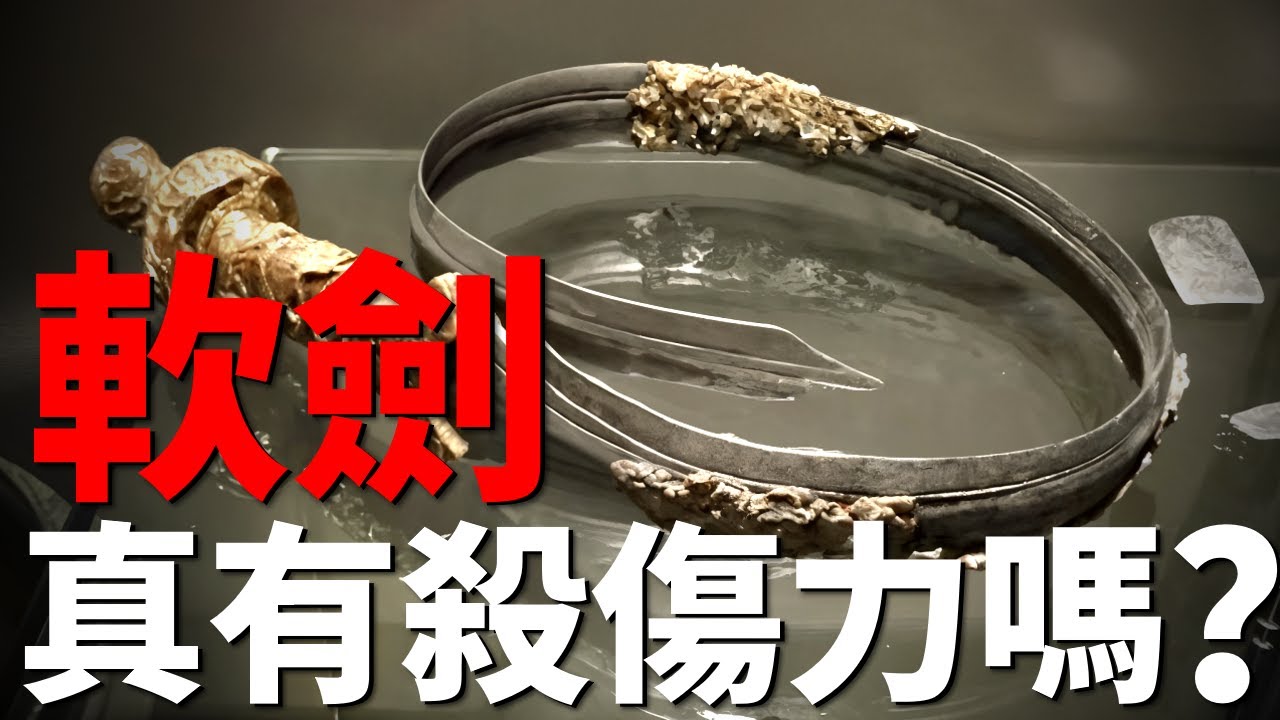 能當腰帶能當鞭,劍身輕如紙片,軟劍到底有殺傷力嗎?武俠片裡全用它當武器! - YouTube
