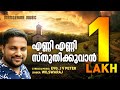 J V Peter | എണ്ണി എണ്ണി സ്തുതിക്കുവാൻ | ജെ വി പീറ്റർ | Enni Enni Sthuthikkuvan | Wilswaraj