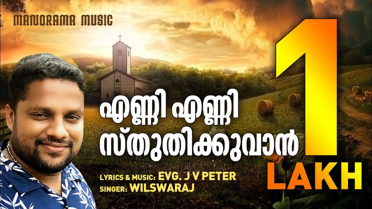 Enni Enni Sthuthikkuvan  JV Peter  Wilswaraj  Malayalam Christian Songs  Popular Christian Songs