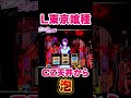 【東京喰種】リゼに嫌われました。【東京グール スロット】 [スマスロ][スロット]
