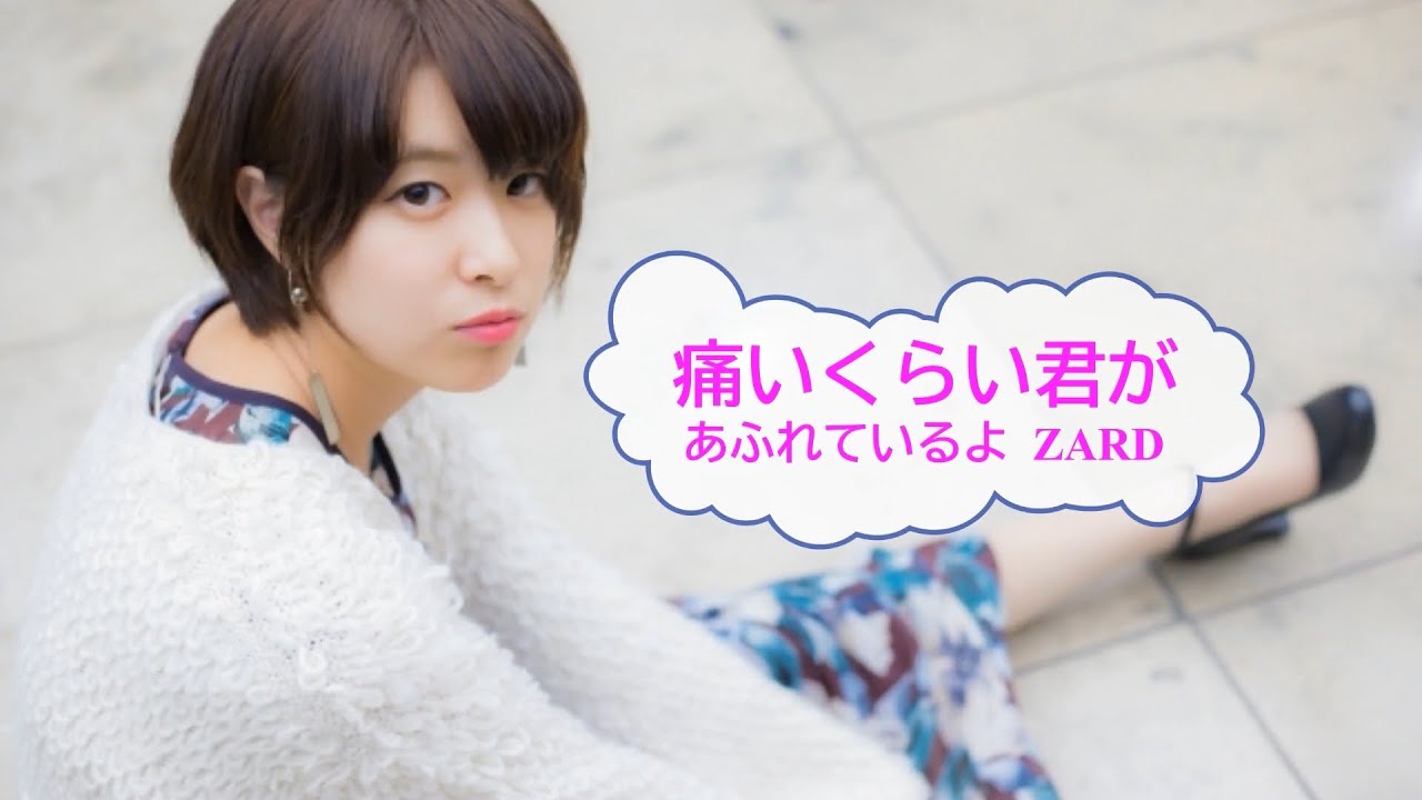 痛いくらい君があふれているよ / ZARD [オフボSPC] (offvocal