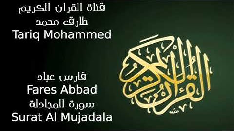 فارس عباد سورة المجادلة Fares Abbad Surat Al Mujadala FLL HD