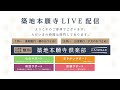 築地本願寺LIVE