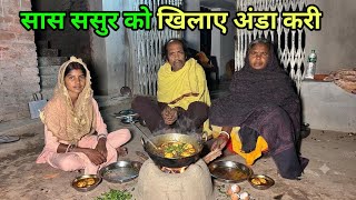 सास ससुर को खिलाए अंडा करी #sciencewalashankar 