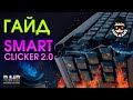Smart Clicker 2.0 | RAID: Shadow Legends