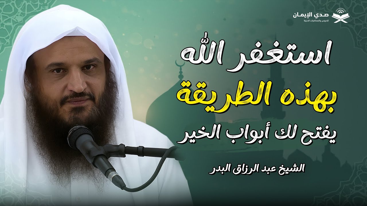 استغفر الله بهذه الطريقة… يفتح لك كل أبواب الخير والرزق! | الشيخ عبد الرزاق البدر
