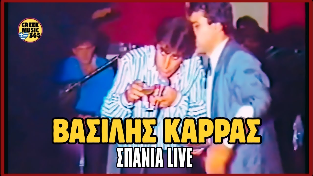 🔥👑 ΒΑΣΙΛΗΣ ΚΑΡΡΑΣ – Παλιά ΣΠΑΝΙΑ LIVE (Volume Boost) | Vasilis Karras – Old Lives | Greekmusic365