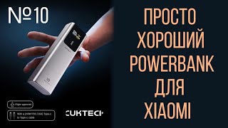 🔥 CUKTECH No.10 Power Bank 10000mAh ZMI PB100P компактный, портативный повербанк мощностью 150 Вт