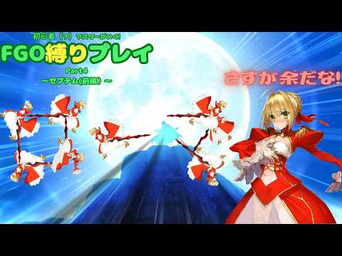 【FGO】やはりローマ。ローマは全てを解決する。　初心者（？）マスターが行くFGO縛りプレイ Part4【VOICEVOX実況/解説】