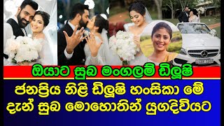 ජනප්‍රිය නිළි ඩිලූෂි හංසිකා මේ දැන් සුභ මොහොතින් යුග දිවියට | DILUSHI HANSIKA WEDDING