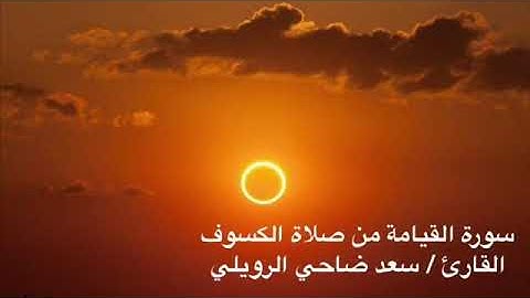 سورة القيامة من صلاة الكسوف      القارئ / سعد ضاحي الرويلي