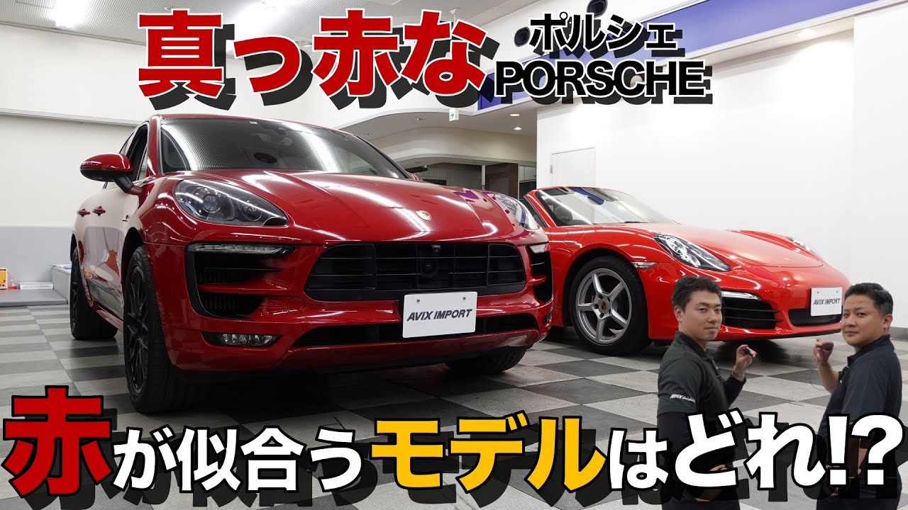 昭和世代必見！】真っ赤なポルシェを選ぶならこのモデルで決まり