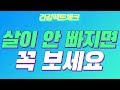 살 빼는 방법 요요현상 없는 건강한 다이어트 법! [건나물TV]