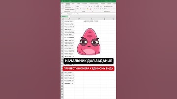 Приводим номера телефонов к единому виду✅ #эксель #эксельобучение #excel