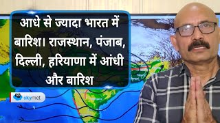 आधे से ज्यादा भारत में बारिश। राजस्थान, पंजाब, दिल्ली, हरियाणा में आंधी और बारिश | Skymet Weather