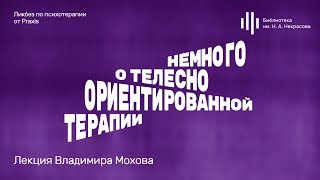 «Немного о телесно ориентированной терапии». Лекция Владимира Мохова