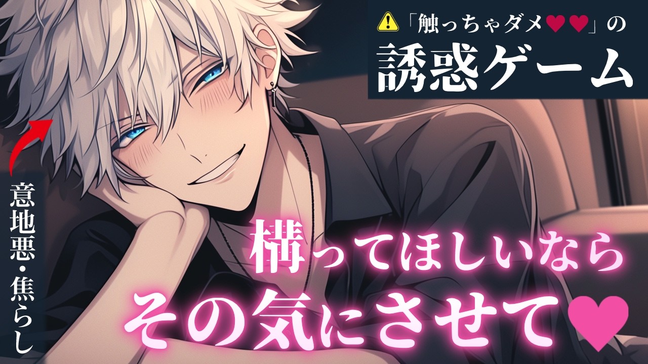 【焦らし×意地悪】かまちょしたら…彼氏に誘惑ゲームさせられた件【女性向けボイス／シチュエーションボイス】