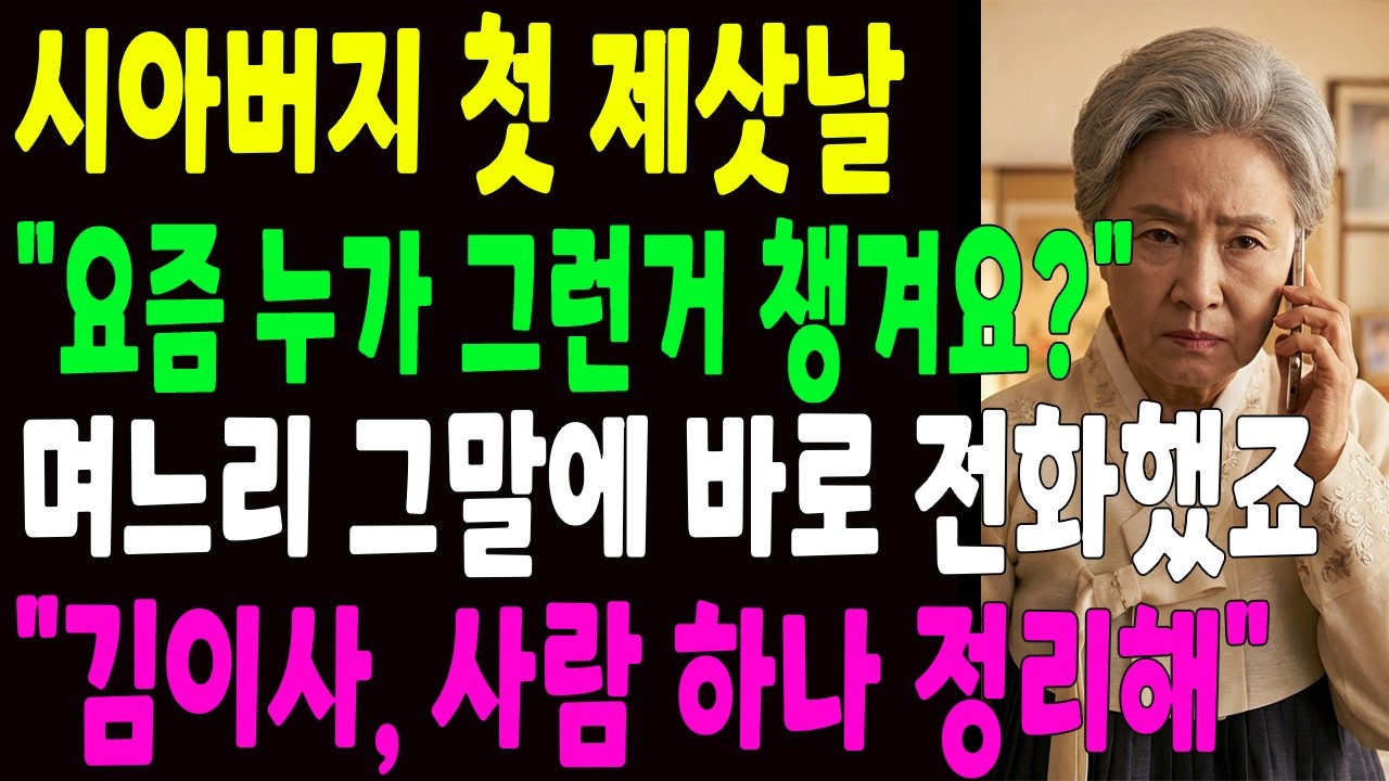 시어머니를 바보 취급한 아들 며느리, 전화 한통에 흔적없이 정리했습니다