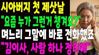 시어머니를 바보 취급한 아들 며느리, 전화 한통에 흔적없이 정리했습니다