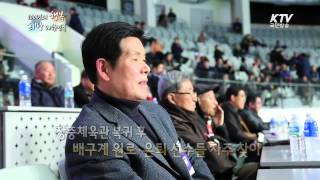 [KTV 100년의 행복, 희망 대한민국] 추억의 장충체육관, 시민 품으로!