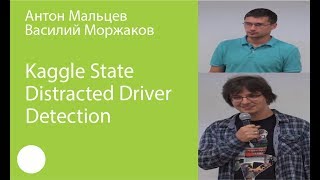010. Kaggle State Farm Distracted Driver Detection — Антон Мальцев, Василий Моржаков