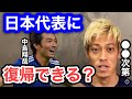 本田圭佑 中島翔哉は日本代表に復帰できる それは しだいかな 本田圭佑 中島翔哉は日本代表に復帰できる それは しだいかな